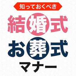 結婚式とお葬式のマナー〜非常識な人と言われないための冠婚葬祭の知識
