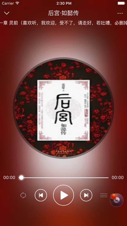 【后宫:如懿传】有声书：听宫廷女人传奇人生 screenshot-3