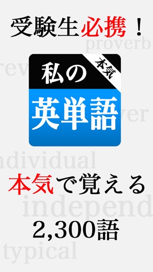 本気 私の英単語 大学受験編 をapp Storeで