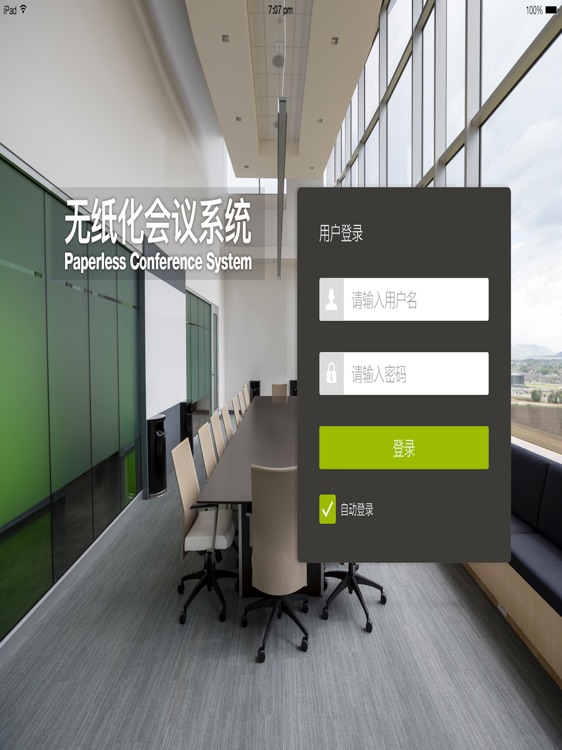 睿峰无纸化会议 screenshot-3