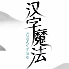 Snímky obrazovky (5) 汉字魔法正式加强版!