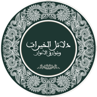 Dalail Al Khairat