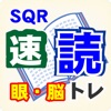 SQR速読トレーニング