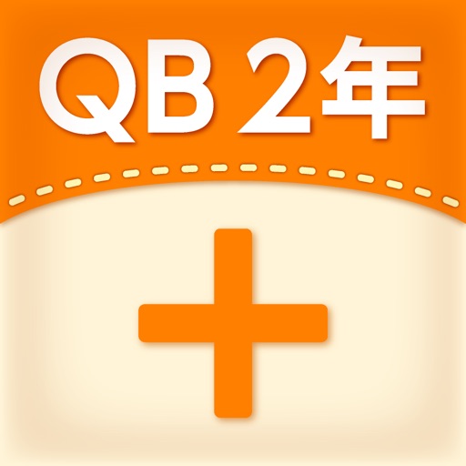 QB説明　２年　たし算のひっ算