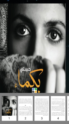 حبيبتي بكماء - محمد السالم screenshot 1