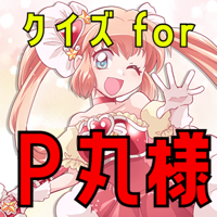 検定 for p丸様