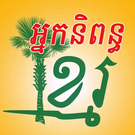 Khmer Writer Cheats