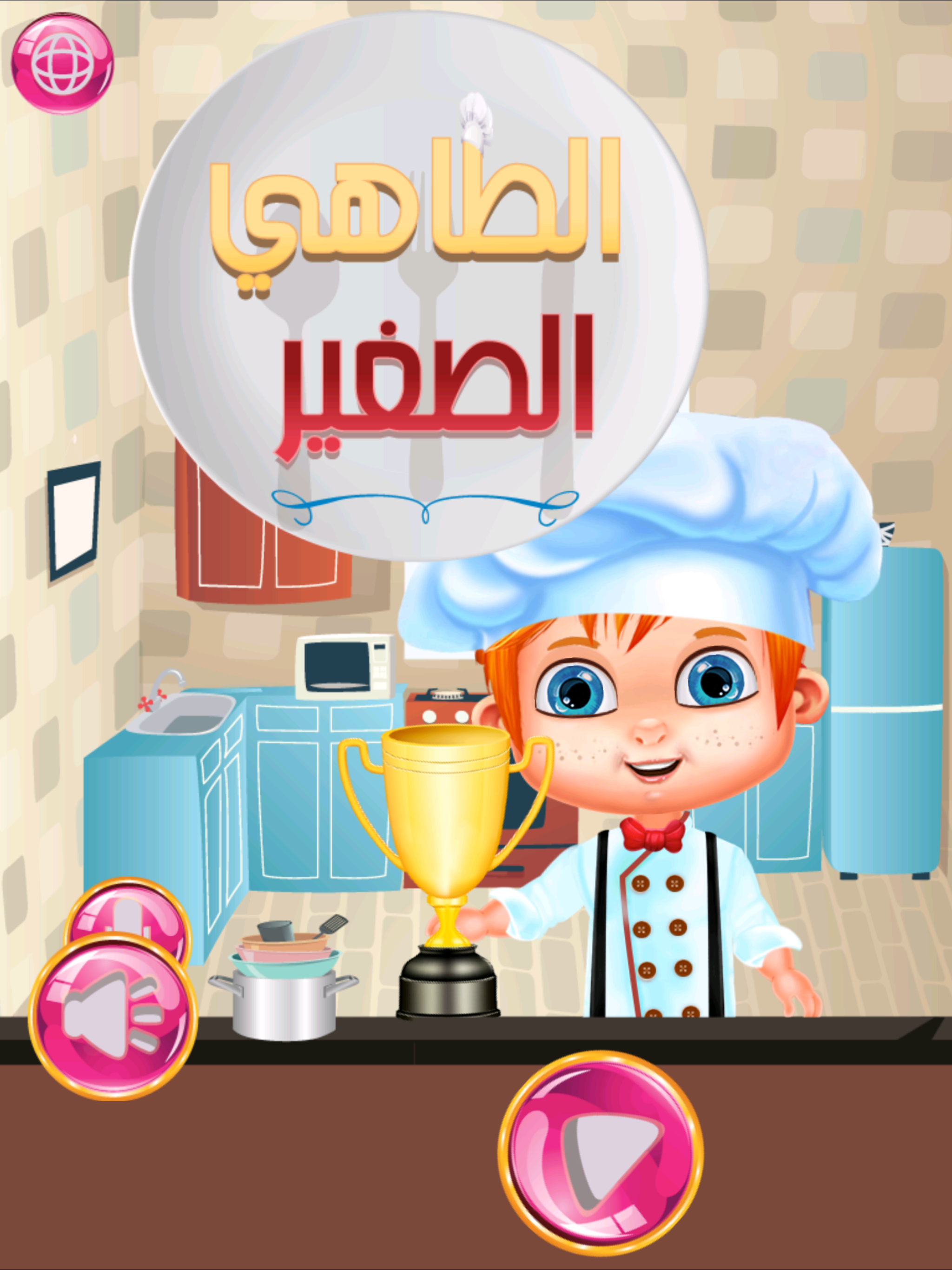 الطباخ والطاهي العربي الصغير لبنات واولاد الروضه