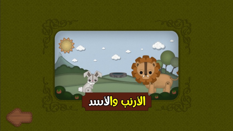 حكايات الغابة : الأرنب و الأسد