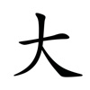 大字超人 - 汉字笔画组词拼音 icon