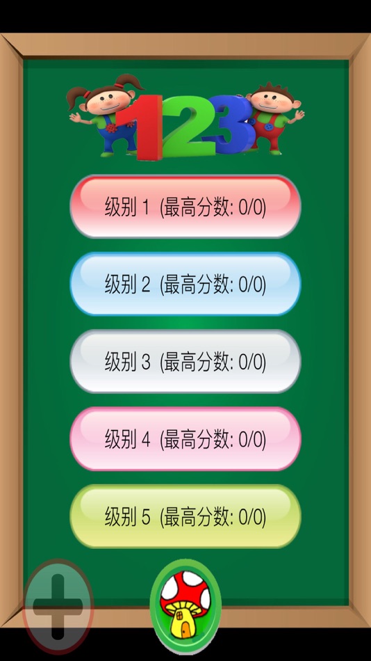 #4. 兒童學數學加減乘除 (iOS) 由: 碧云 钱