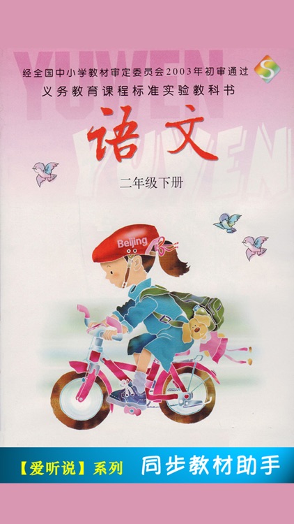 小学语文课本二年级下册 -语文版S版学习助手