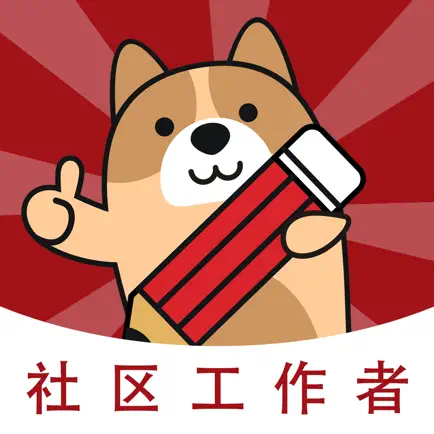 社区工作者练题狗-社区工作者网格员考试题库 Читы