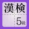 漢検5級に出てくる漢字 - 検定試験トレーニングアプリ