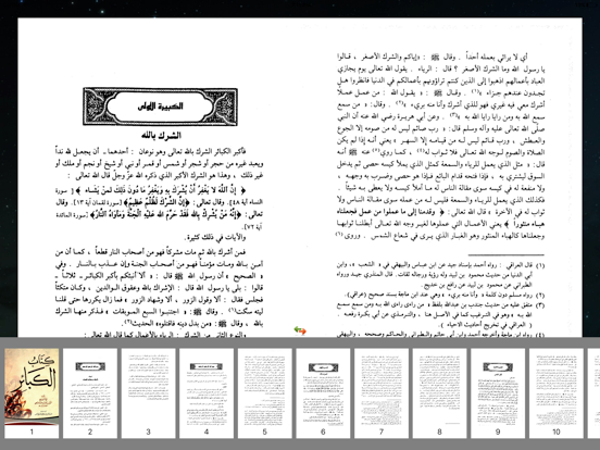 كتاب الكبائر للشيخ iPad screenshot 4 - Book app