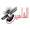 الشاهين-Al shaheen icon