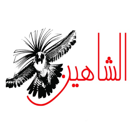 الشاهين-Al shaheen