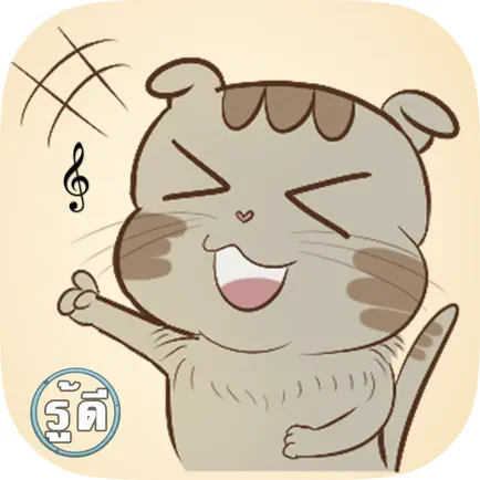 รู้ดี : เพลงไทย Cheats