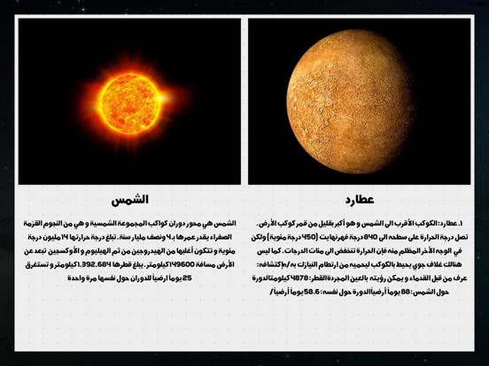 كواكب المجموعة الشمسية iPad screenshot