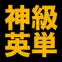 塾講師が厳選　神級英単語１８２８　改訂版