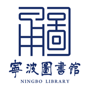 宁波图书馆