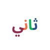 Thani: Learn to read Arabic icon