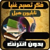 كتاب فكر تصبح غنيا app icon - Book app for iPhone