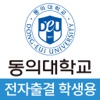 동의대학교 전자출결(학생용) icon