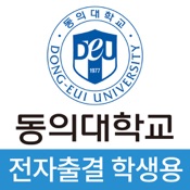 동의대학교 전자출결(학생용)