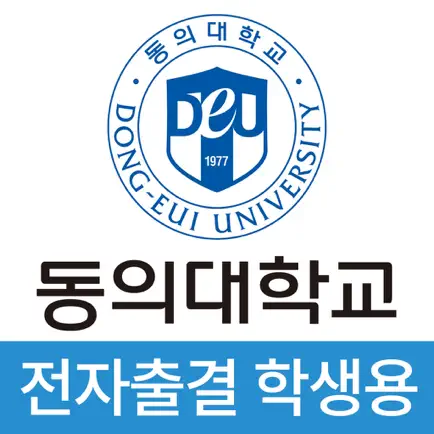 동의대학교 전자출결(학생용) Читы