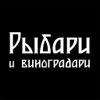 Рыбари и виноградари