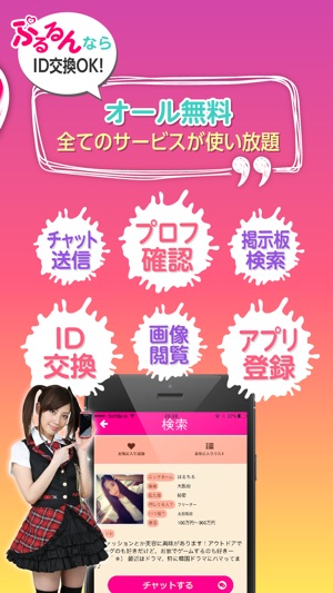 チャットアプリ ぷるるんチャットid交換出会い On The App Store チャットアプリ ぷるるんチャットid交換出会い On The App Store