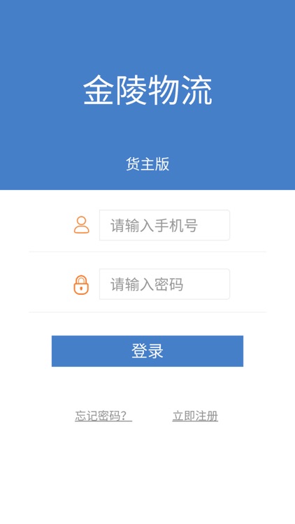 金陵物流货主端