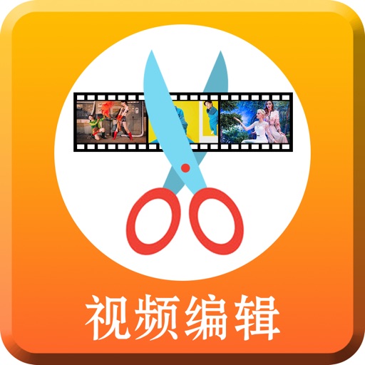 视频剪辑专业版-电子相册制作小影片特效编辑器 iOS App