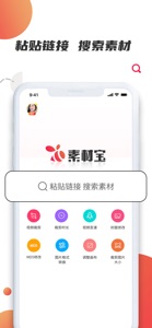 素材宝 screenshot #1 for iPhone