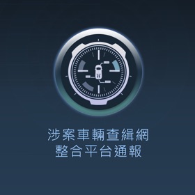 螢幕擷取畫面 (3) 車輛通報2018