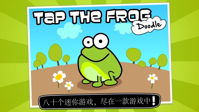 Tap the Frog: Doodle (轻按青蛙)(圖1)-速報App