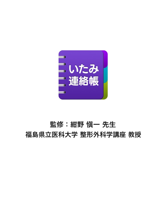 Screenshot #4 pour いたみ連絡帳 -肩・腰・膝の痛み記録-