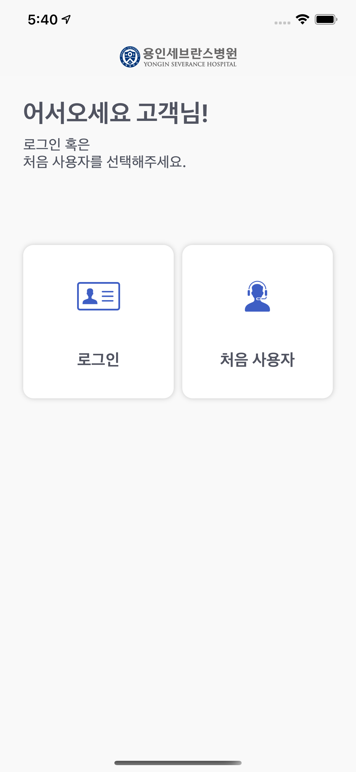 용인세브란스병원