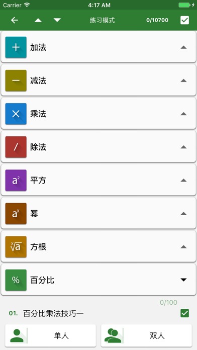 数学技巧 (100+) screenshot