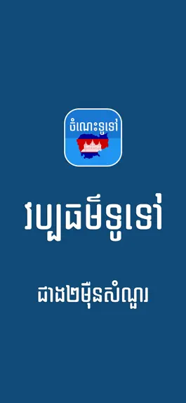 Game screenshot Khmer General Knowledge mod apk
