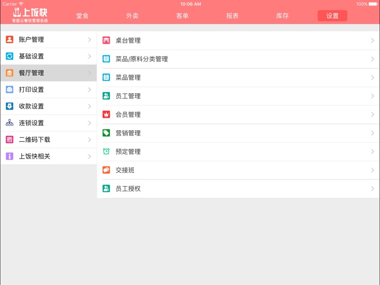 上饭快餐饮管家 screenshot-4
