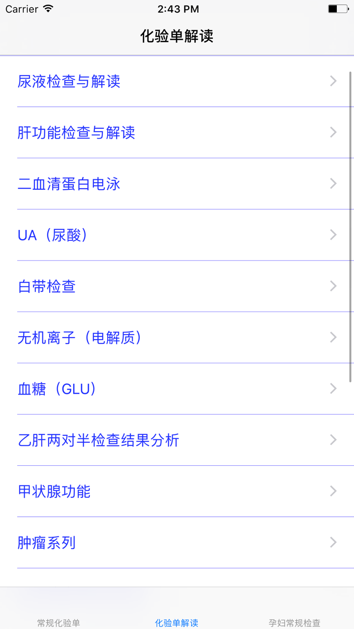 化验单解读大全 screenshot 3