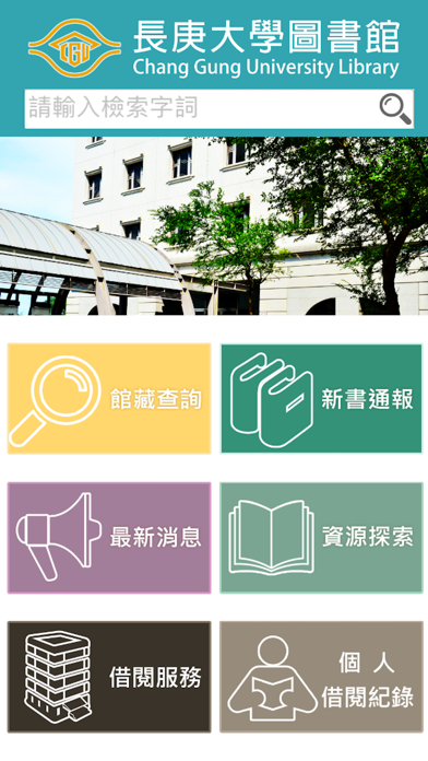 Screenshot #1 pour 長庚大學圖書館