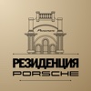 Резиденция Porsche