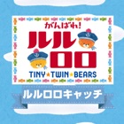 Kids Game  -TINY TWIN BEARS CATCH