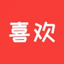 喜欢平台