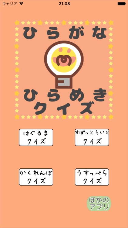 ひらがな　ひらめきクイズ！