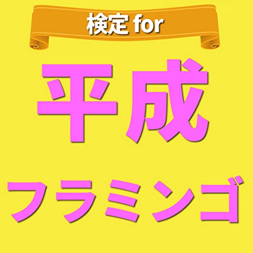 ファン検定for平成フラミンゴ