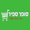 סופר ספיר הסופרמרקט שלי by AppsVillage